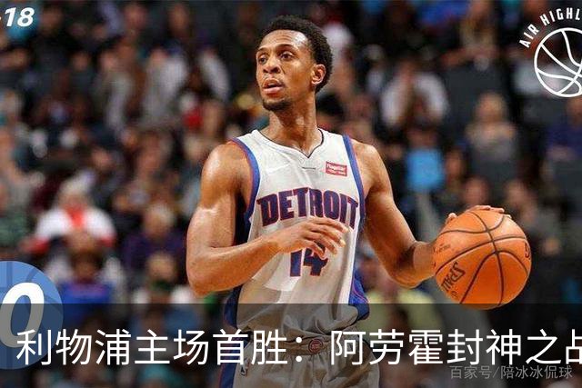 利物浦主场首胜：阿劳霍封神之战，伊劳拉的西班牙配方初见成效！