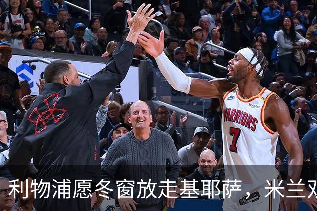 利物浦愿冬窗放走基耶萨，米兰双雄等5队问价