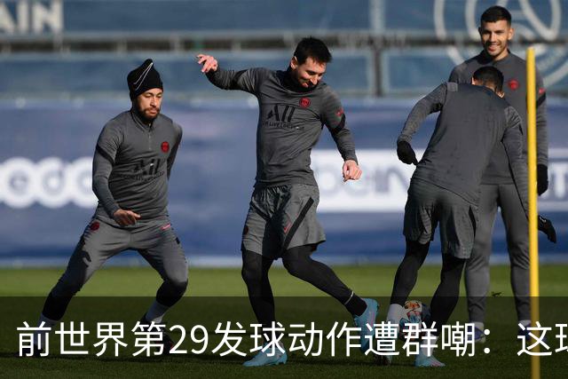 前世界第29发球动作遭群嘲：这球童式发球太滑稽