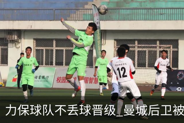 力保球队不丢球晋级 曼城后卫被欧足联评为最佳