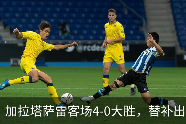 加拉塔萨雷客场4-0大胜，替补出战的萨内怒吼摄影师