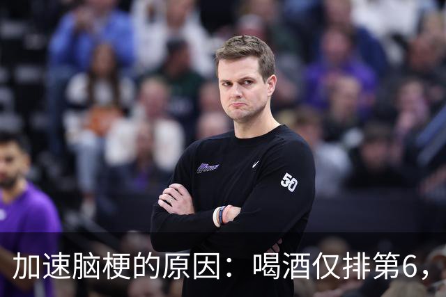 加速脑梗的原因：喝酒仅排第6，排第1的，很多人经常做