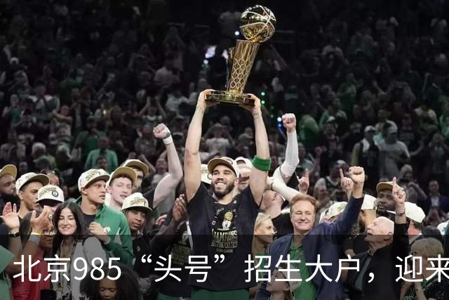 北京985“头号”招生大户，迎来新任副校长