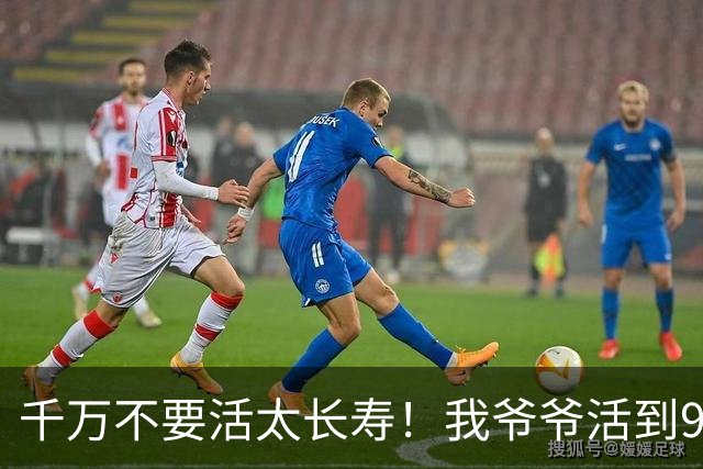 千万不要活太长寿！我爷爷活到96岁，最后15年全靠人伺候。