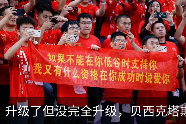 升级了但没完全升级，贝西克塔斯主场20年老摄像机换成8年旧款
