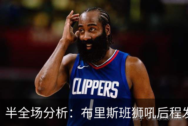 半全场分析：布里斯班狮吼后程发力，奥克兰FC能否守住半场优势？