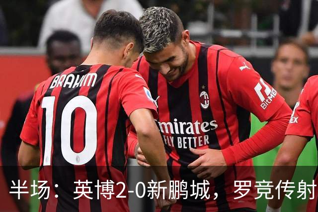 半场：英博2-0新鹏城，罗竞传射，斯坦丘破门