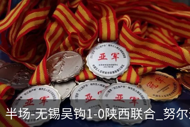 半场-无锡吴钩1-0陕西联合 努尔达努斯脚后跟妙传阿巴拉辛破门