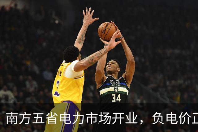 南方五省电力市场开业，负电价正式降临