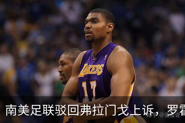 南美足联驳回弗拉门戈上诉，罗霍资格争议仍未终结