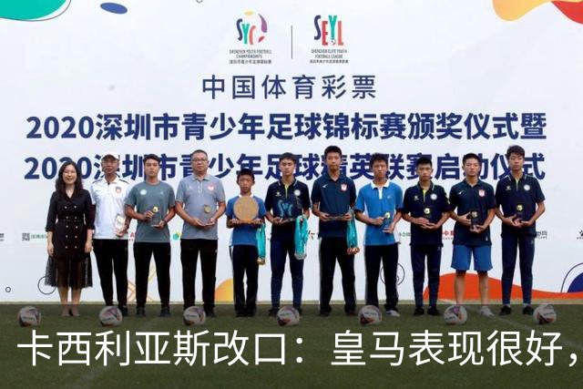 卡西利亚斯改口：皇马表现很好，穆里尼奥的战术安排非常出色