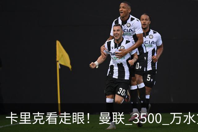 卡里克看走眼！曼联 3500 万水货彻底崩盘！红魔夏窗踩大坑
