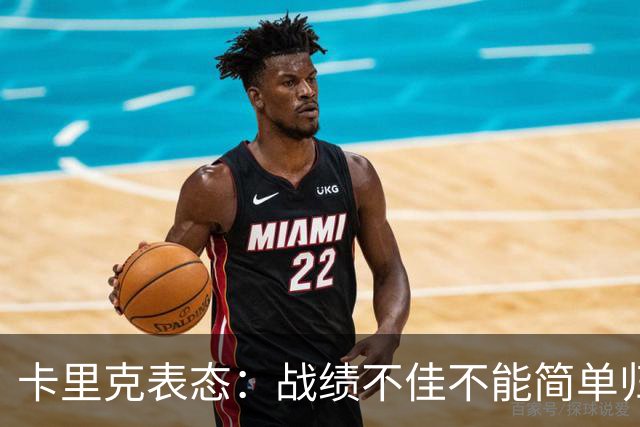 卡里克表态：战绩不佳不能简单归咎夏窗补强，逼抢不是足球全部