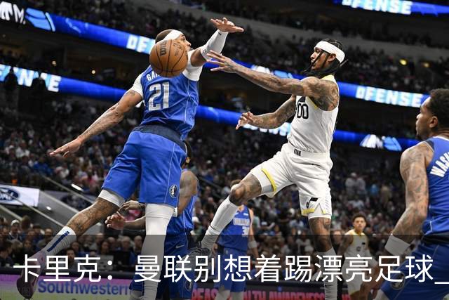 卡里克：曼联别想着踢漂亮足球 C罗重要时刻会出现