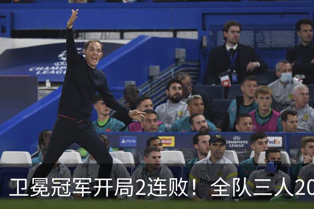 卫冕冠军开局2连败！全队三人20+仍输球，塔图姆爆砍36+9+7
