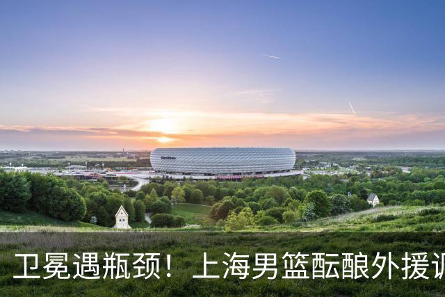 卫冕遇瓶颈！上海男篮酝酿外援调整，召回昔日旧将成最优解