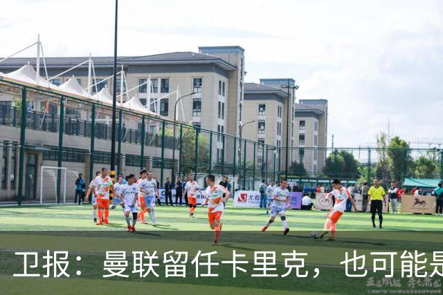 卫报：曼联留任卡里克，也可能是准备物色好替代人选时再解雇他