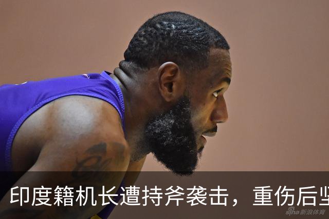 印度籍机长遭持斧袭击，重伤后坚持安全备降，阿联酋总统亲自授勋