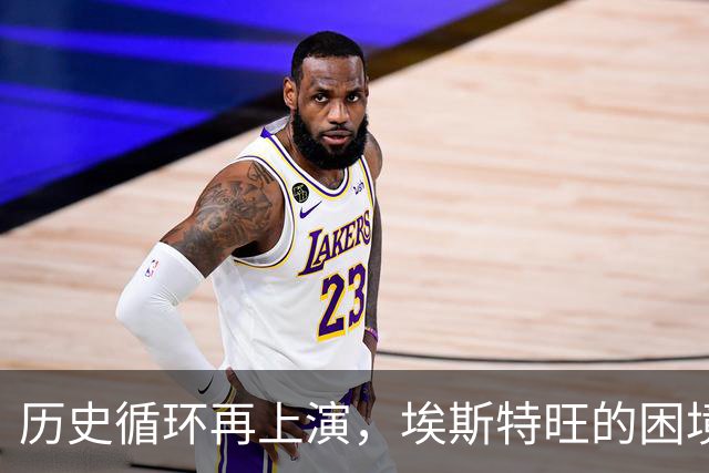历史循环再上演，埃斯特旺的困境，藏着阿隆索对巴西天才一贯取舍