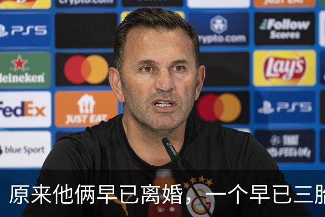 原来他俩早已离婚，一个早已三胎都随母姓，一个独居北京郊区别墅