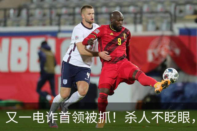 又一电诈首领被抓！杀人不眨眼，祸害国人超27亿，网友呼吁查赵薇