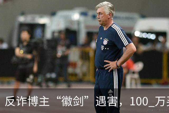 反诈博主“徽剑”遇害，100 万买一条命，藏着黑产最阴毒的圈套