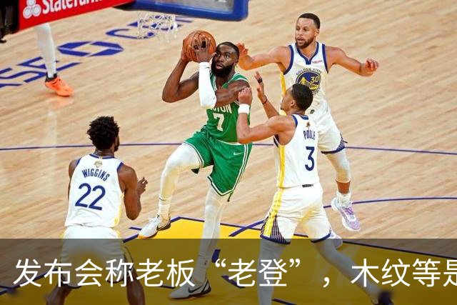 发布会称老板“老登”，木纹等是老登设计，小鹏00后产品经理道歉