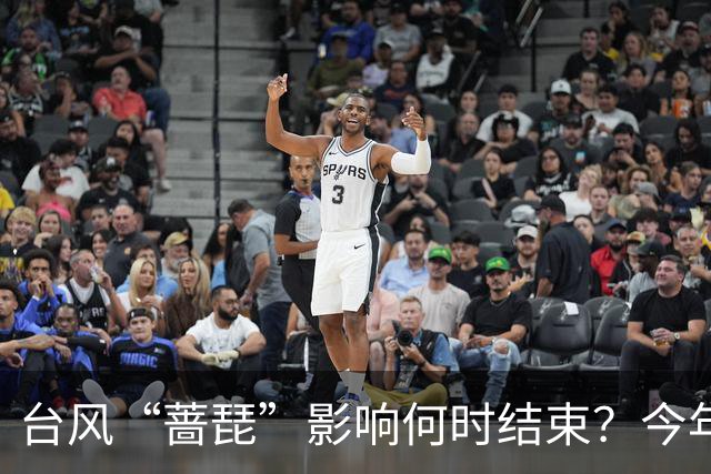 台风“蔷琵”影响何时结束？今年编号台风数已并列本世纪以来最多