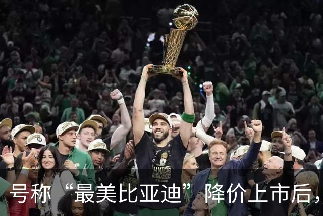 号称“最美比亚迪”降价上市后，或许要再次降价了！