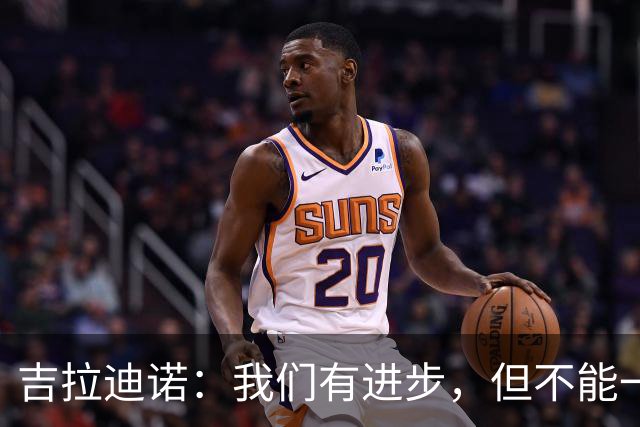 吉拉迪诺：我们有进步，但不能一遇到困难就把主动权让给对手