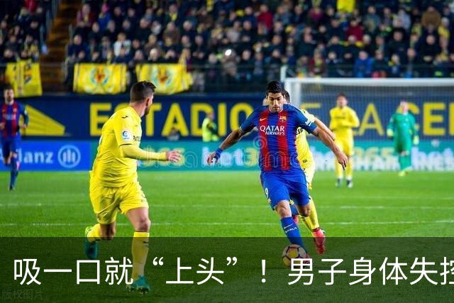 吸一口就“上头”！男子身体失控，连筷子都拿不了，这种电子烟藏兽用麻醉药，可致不可逆脑损伤；警方摧毁跨省制售团伙