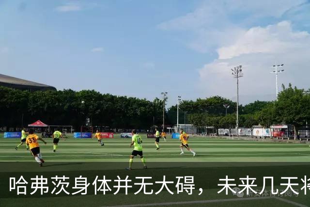 哈弗茨身体并无大碍，未来几天将接受俱乐部观察