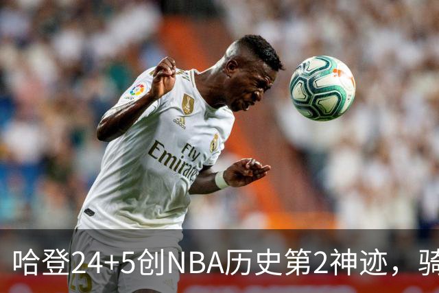 哈登24+5创NBA历史第2神迹，骑士爆冷惜败！米切尔错失绝平，奥孔武29+12