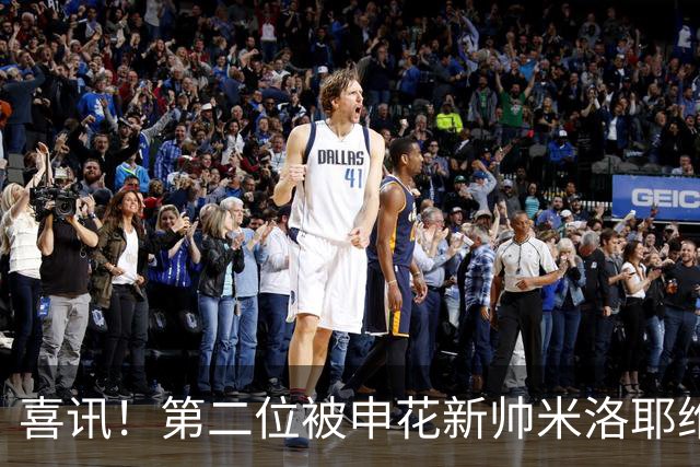 喜讯！第二位被申花新帅米洛耶维奇的本土强援浮出水面，值得期待