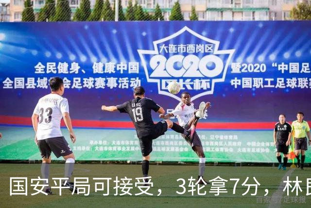 国安平局可接受，3轮拿7分，林良铭+张玉宁上晚了，两次射门中柱差点运气