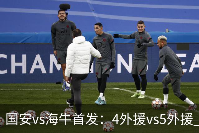 国安vs海牛首发：4外援vs5外援 张玉宁缺阵