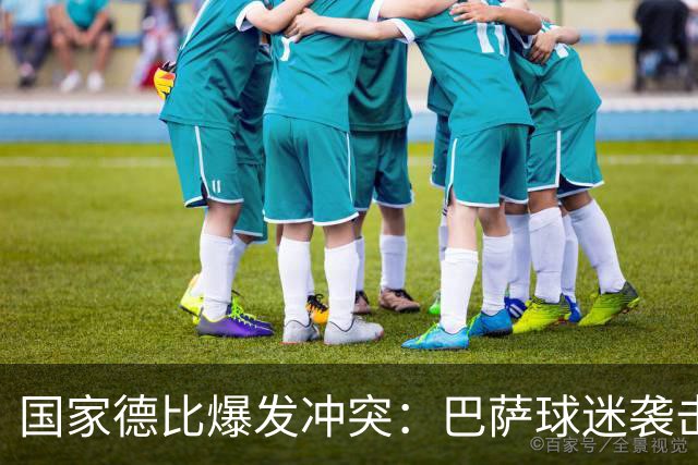 国家德比爆发冲突：巴萨球迷袭击卡马文加，俱乐部面临严厉处罚