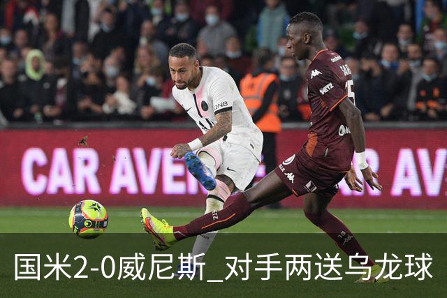 国米2-0威尼斯 对手两送乌龙球