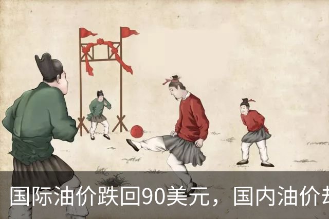 国际油价跌回90美元，国内油价却稳在8块多：真的是“桶贵了”吗