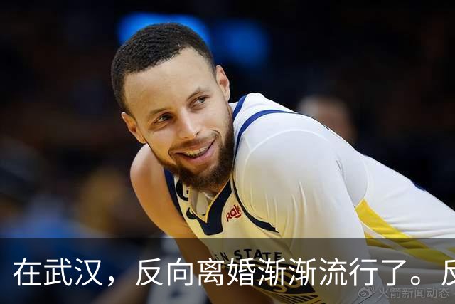 在武汉，反向离婚渐渐流行了。反向离婚是啥意思