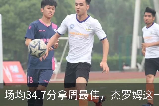 场均34.7分拿周最佳，杰罗姆这一周投出了56.3%