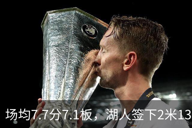 场均7.7分7.1板，湖人签下2米13中锋补内线