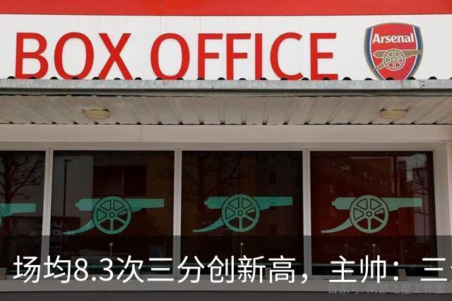 场均8.3次三分创新高，主帅：三分价值更高