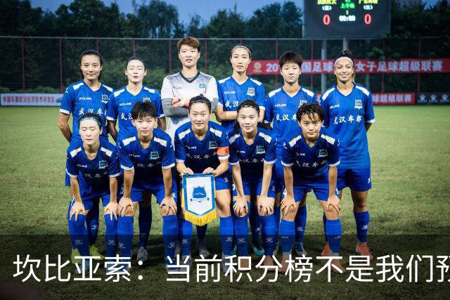 坎比亚索：当前积分榜不是我们预期的样子，尤文图斯必须全力追分