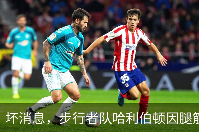 坏消息，步行者队哈利伯顿因腿筋拉伤预计将缺席一段时间