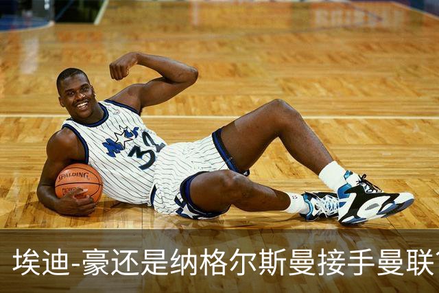 埃迪-豪还是纳格尔斯曼接手曼联？米克尔：我选埃梅里