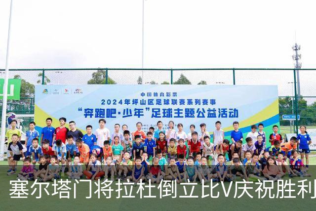 塞尔塔门将拉杜倒立比V庆祝胜利，欧足联社媒：本周最喜欢的照片