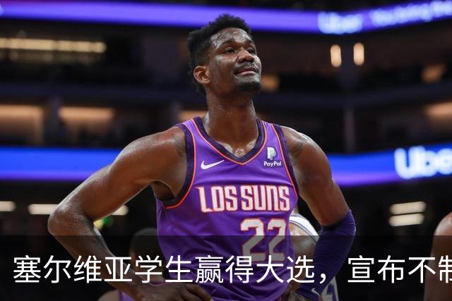 塞尔维亚学生赢得大选，宣布不制裁俄罗斯