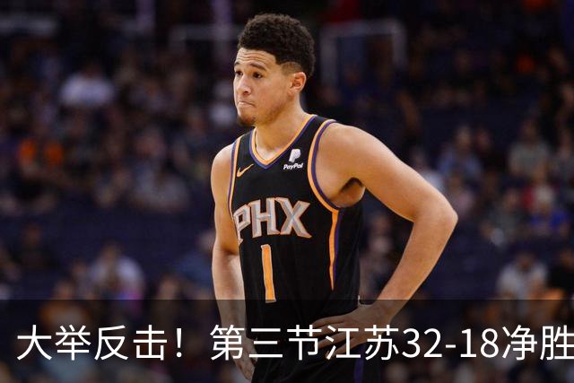 大举反击！第三节江苏32-18净胜北控14分 庞峥麟独得10分