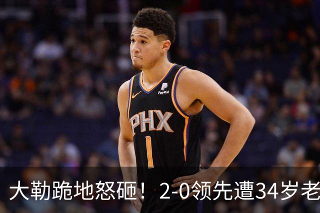 大勒跪地怒砸！2-0领先遭34岁老将逆转 世界第八主场首轮游气炸
